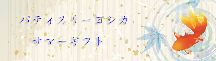 お中元商品予約