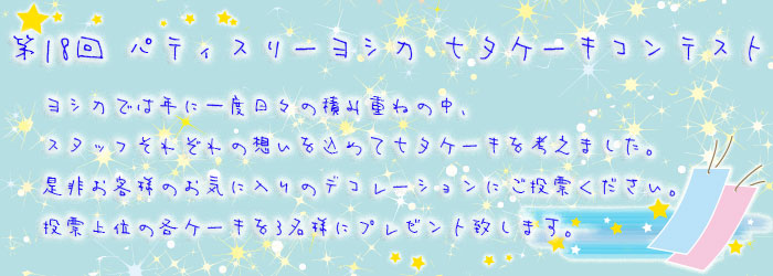 七夕ケーキ投票フォーム