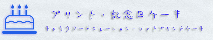 オリジナル・記念日ケーキ