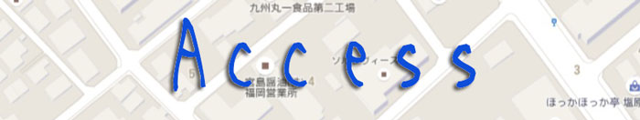 アクセス